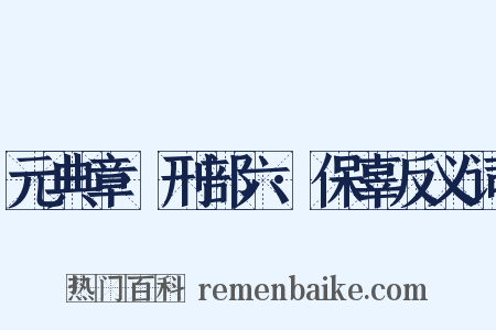 元典章·刑部六·保辜反义词是什么意思的图片